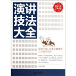 超值金版-演讲技法大