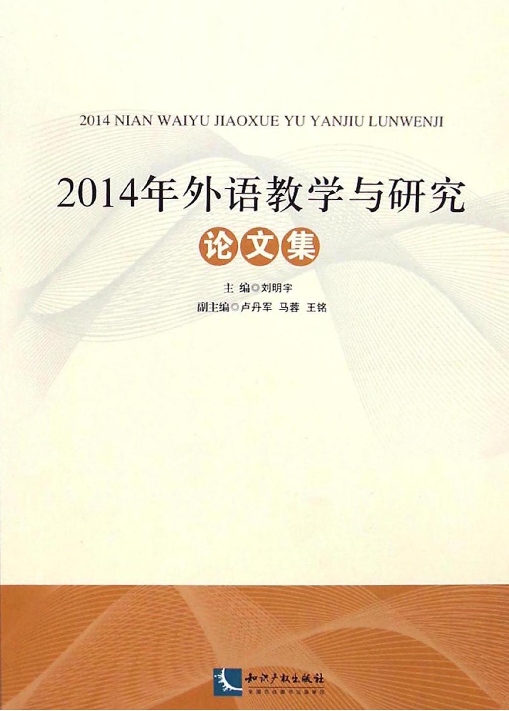 2014年外语教学与研究