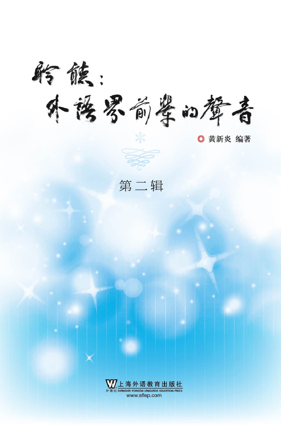 聆听：外语界前辈的声音