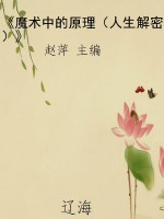 《魔术中的原理（人生解