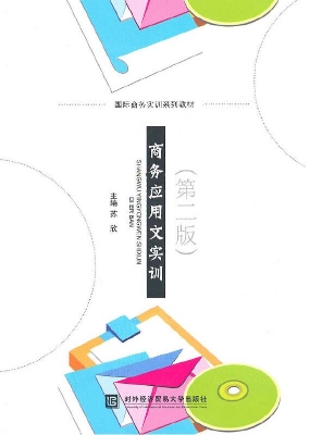 商务应用文实训