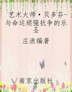艺术大师·贝多芬-与