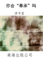 你会“奉承”吗