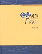 金融英语
