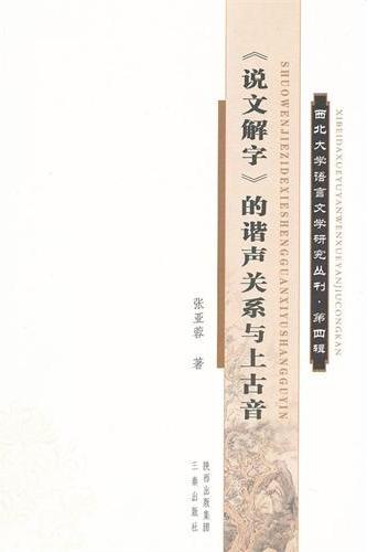 《说文解字》的谐声与