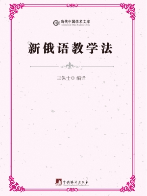 新俄语教学法