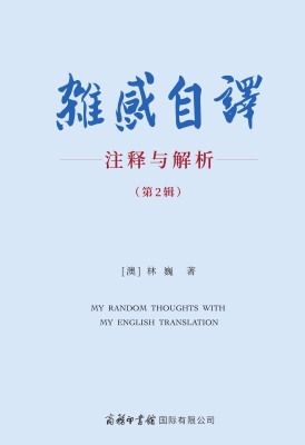 杂感自译：注释与解析（第