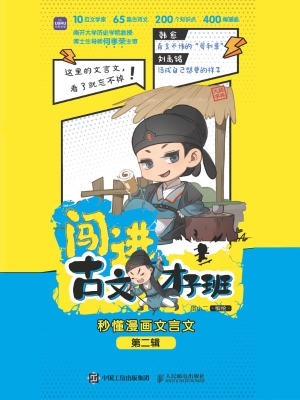 闯进古文才子班：秒懂漫