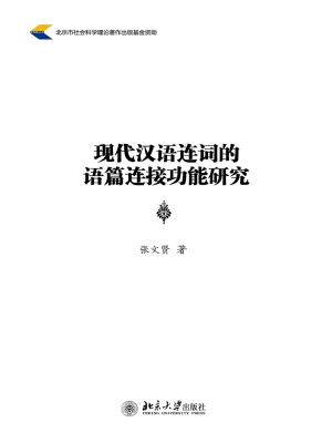 现代汉语连词的语篇连