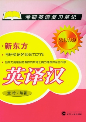 英译汉（2009）