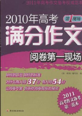 2010年高考满分作文阅
