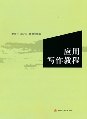 应用写作教程