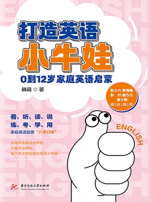 打造英语小牛娃：0到12