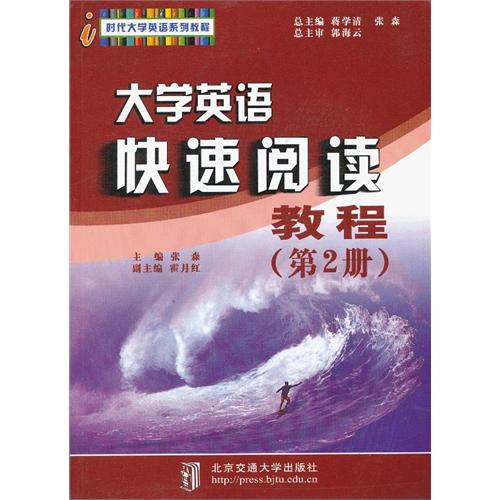 大学英语快速阅读教程
