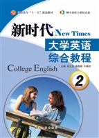 新时代大学英语综合教
