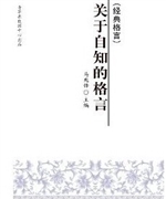 关于自知的格言
