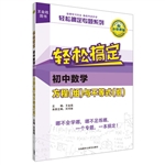 轻松搞定初中数学方程