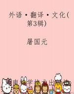 外语·翻译·文化（第3
