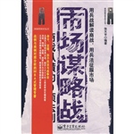 市场谋略战：商战纵横的
