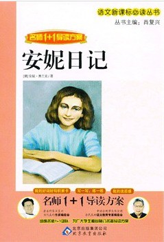 安妮日记