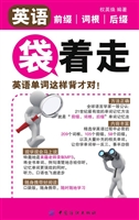 英语前缀词根后缀袋着