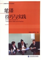 笔译技巧与实践