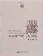修辞认知理论与实践