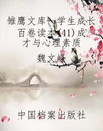 雏鹰文库—学生成长百