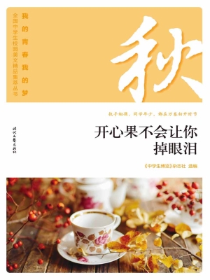 开心果不会让你掉眼泪