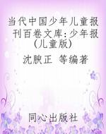 当代中国少年儿童报刊