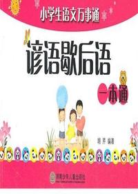 小学语文万事通—谚语