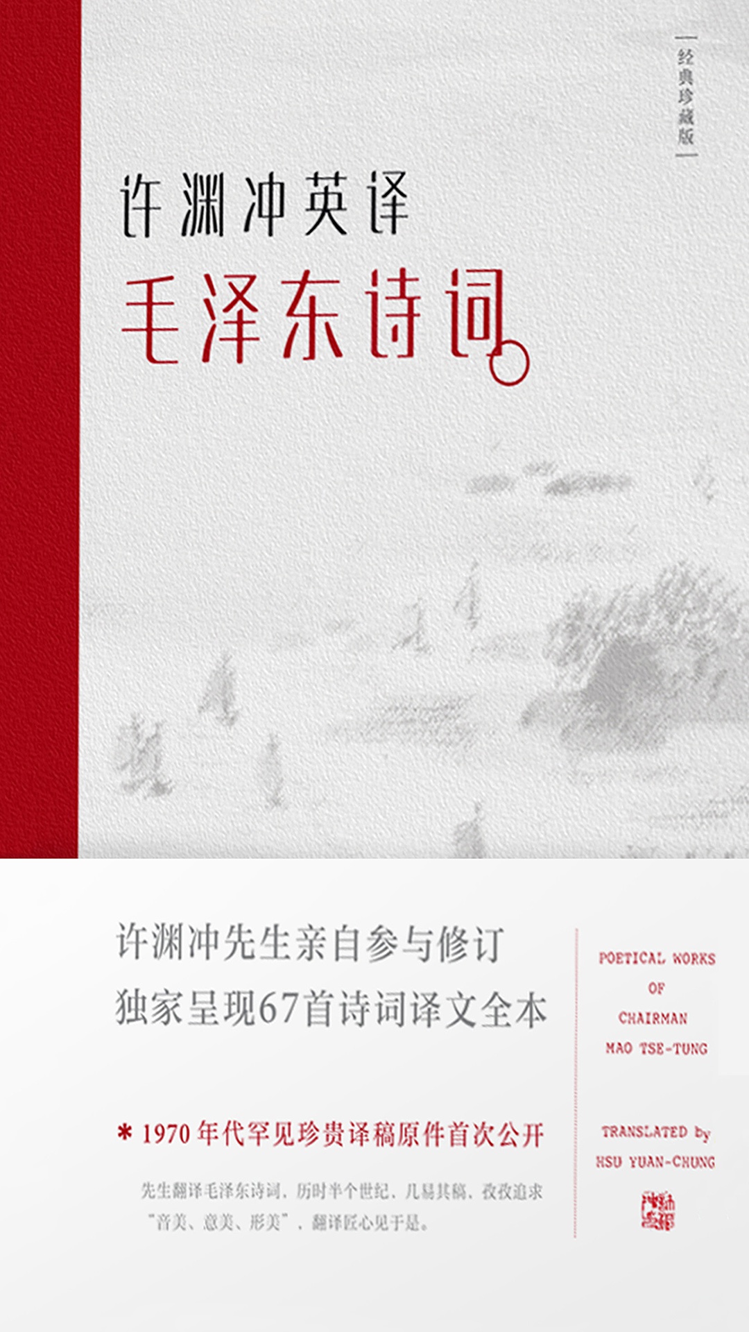 许渊冲英译毛泽东诗词