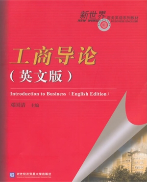 工商导论（英文版）