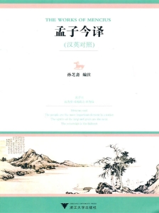 孟子今译