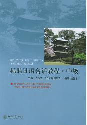 标准日语会话教程.中