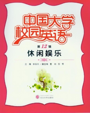 中国大学校园英语（第12