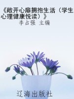 《敞开心扉拥抱生活（学