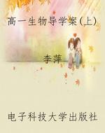 高一生物导学案（上）