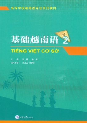 基础越南语 2