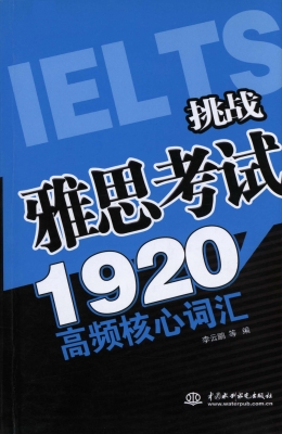 挑战雅思考试1920高频