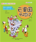 云里国历险记（下）