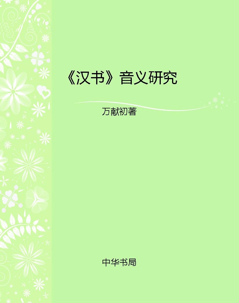 《汉书》音义研究