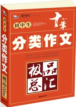 初中生分类作文极品总