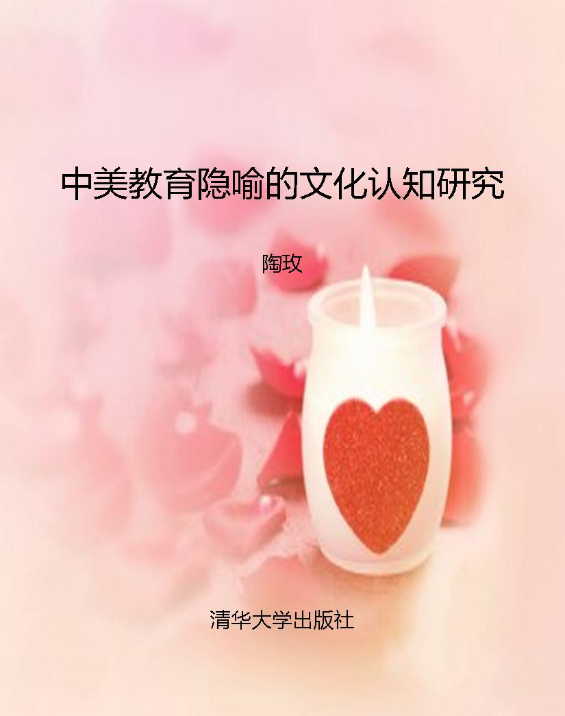 中美教育隐喻的文化认