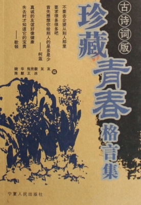 珍藏青春格言集
