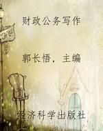 财政公务写作