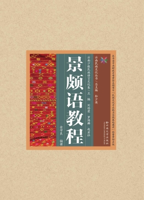 景颇语教程