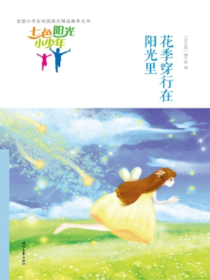花季穿行在阳光里
