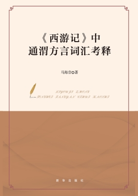 《西游记》中通渭方言