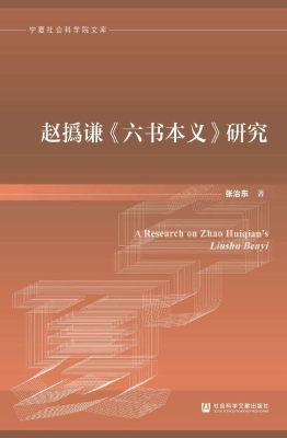 赵撝谦《六书本义》研